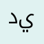 ديكارت