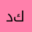 ديلان  كركوكى