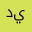 ديلة