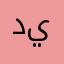 ديمارا