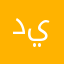 ديماً