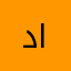 ديما التويجري