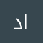 ديمه ابراهيم