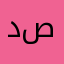 ديمه صالح