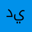ديمور