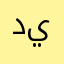 ديمورر