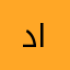 ديم عبد العزيز الدوسري