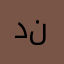 ديناس نوري