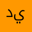 ديناشه