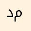 دينا أبوزيد محمد