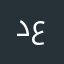 دينا عنننن