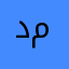 دينا محمد