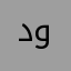 دينا وندين