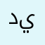 دييييييييييييم