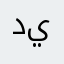 ديڤلf_16