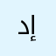 دي إتش