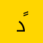 دً/