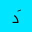 دَالينا