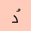 دُنـا