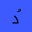 دُولف