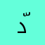 دّال