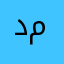 دکتر مودب