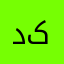 دکتر کافی
