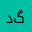 دگمینه