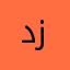 دیار زرار