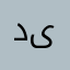 دیبا