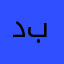 دیدی ب