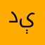 دېھقان