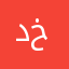 دەستان خۆشبێ