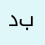 دەستان خۆش بیت