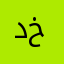 دەستەکانت خۆش