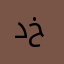 دەشتی خالید