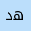 دەڭە ھە