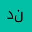 د / نواف