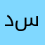 د ا س