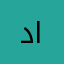 د باسم القرافي