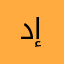 د باسم جربان إيطاليا