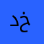 د خالد