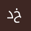 د خديجة
