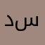 د دعاء كامل سيد