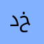 د د هخ خ