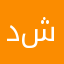 د صالح شاهين