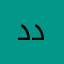 د علي دويج
