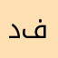 د فارس