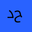 د ف ح