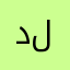 د ل